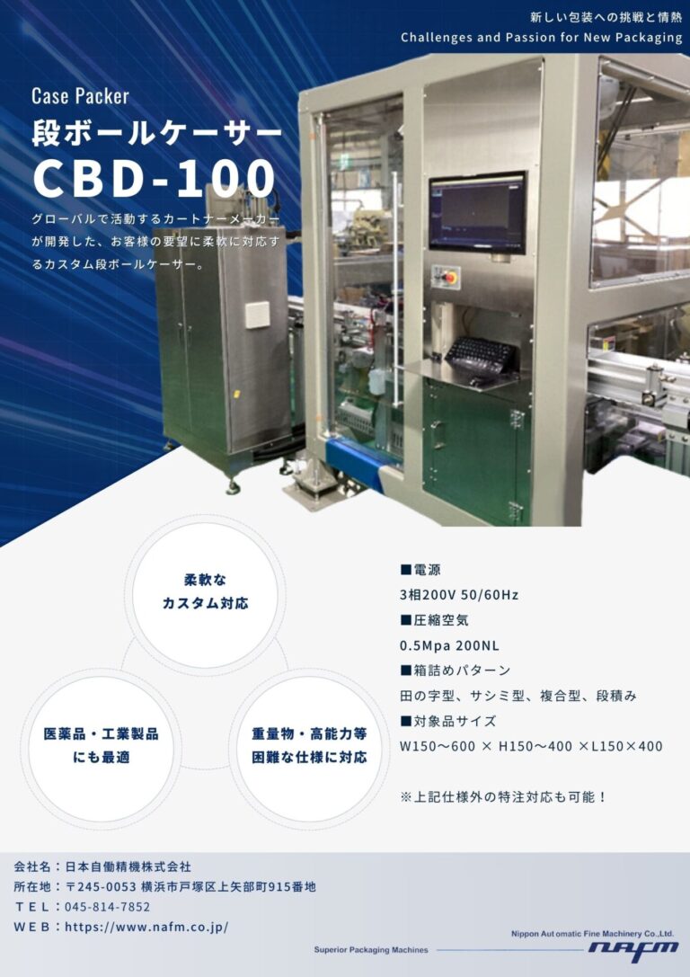 CBD-100｜日本自働精機株式会社